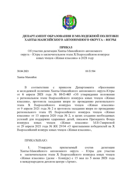 Файл:Приказ ХМАО О победителях ЖИвой классики в 2021 году.pdf