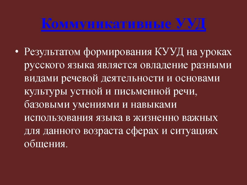 Файл:4. Коммуникативные УУД.pdf