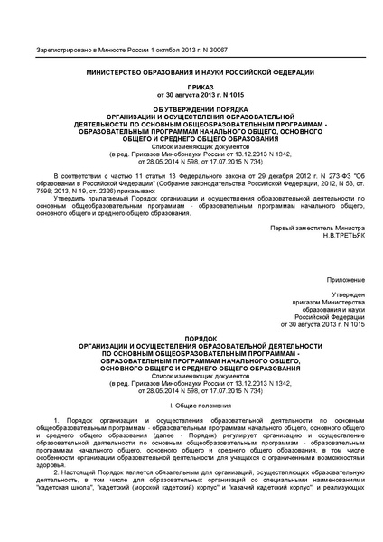 Файл:ОБ УТВЕРЖДЕНИИ ПОРЯДКА ОРГАНИЗАЦИИ И ОСУЩЕСТВЛЕНИЯ ОБРАЗОВАТЕЛЬНОЙ ДЕЯТЕЛЬНОСТИ ПО ОСНОВНЫМ ОБЩЕОБРАЗОВАТЕЛЬНЫМ ПРОГРАММАМ.pdf