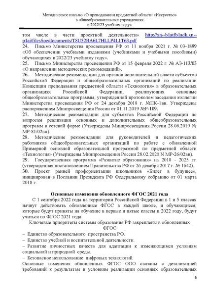 Файл:О преподавании предметной области Искусство.pdf