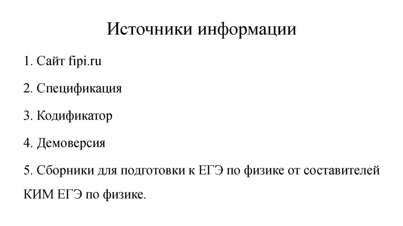 Файл:Презентация Форысь Ю.Ю. ЕГЭ по физике 27.04.2026.pdf