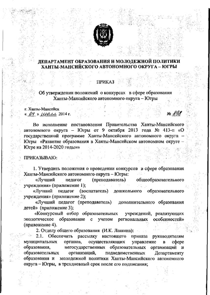 Файл:Приказ ДОиМП ХМАО-Югры № 898 от 04.07.2014.pdf