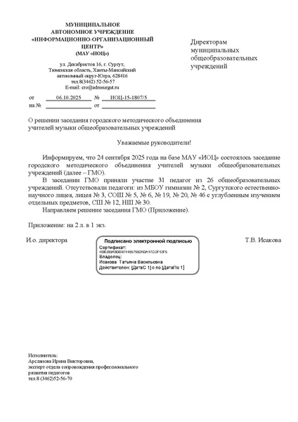 Файл:EDS ИОЦ О решении заседания ГМО учителей музыки ОУ 24.09.2025.docx.pdf