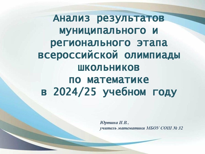 Файл:Анализ ВОШ по математике 2024-25год Юртина И.В..pdf