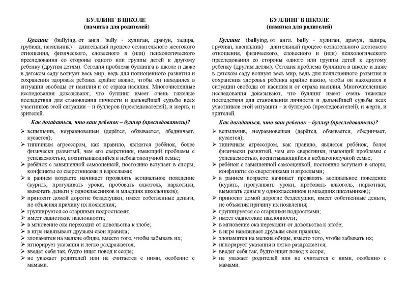Файл:Буллинг Памятка-для-родителей — копия.pdf