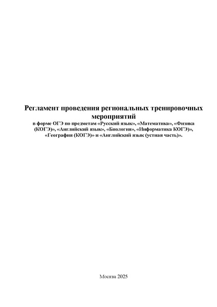 Файл:Регламент проведения РЭ ОГЭ в апреле 2025 г.pdf