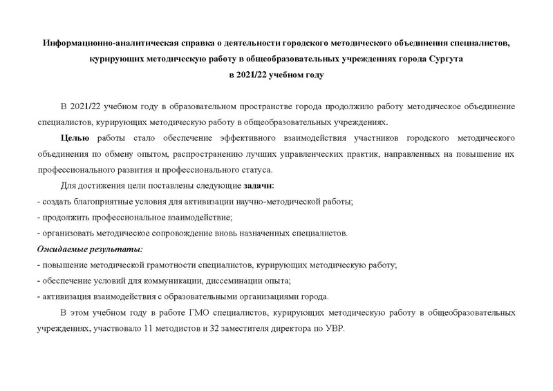 Файл:Справка о работе ГМО 2021-2022 учебный год.pdf