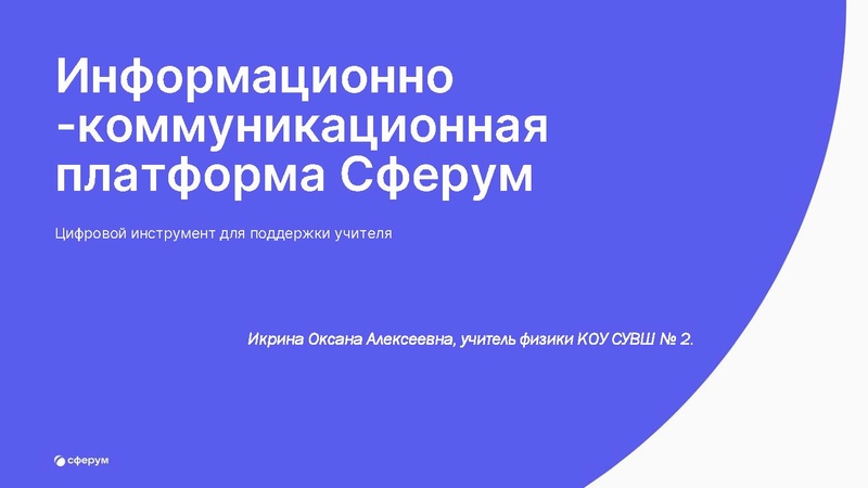 Файл:Икрина О.А. учитель физики КОУ СУВШ 2.pdf