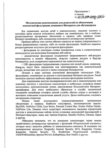 Файл:Методичекие рекомендации для родителей по обеспечению контентной фильтрации домашнего Интернета для обучающихся.pdf