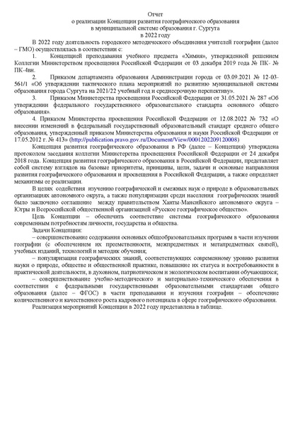 Файл:Отчет о реализации концепции географического образования в 2022.pdf