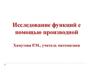 Применение производной к исследованию функций.pdf