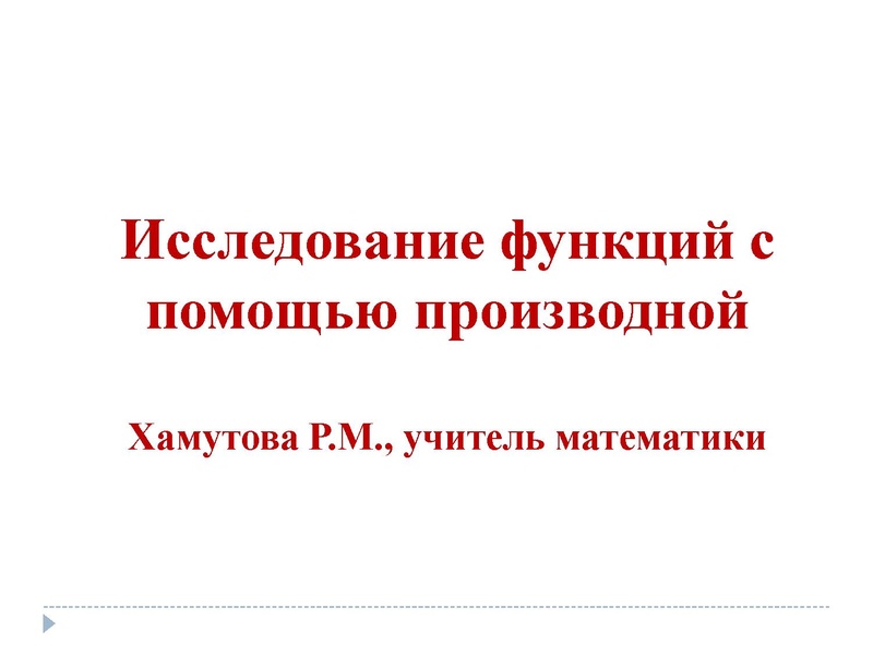 Файл:Применение производной к исследованию функций.pdf