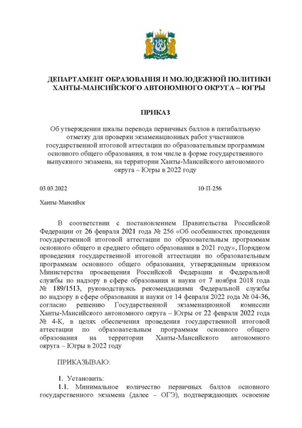Файл:EDS Приказ шкала перевода ОГЭ, ГВЭ 2022 году.docx.pdf