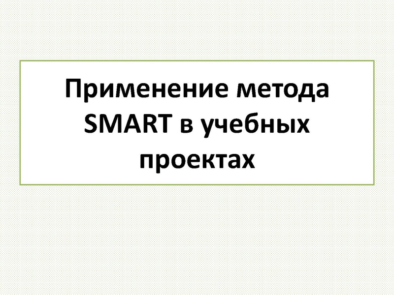 Файл:Применение метода SMART в учебных проектах.pdf