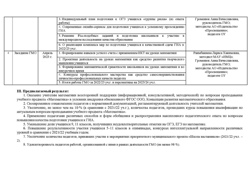 Файл:2022-23 уч.г. План ГМО математиков после корректировок.pdf