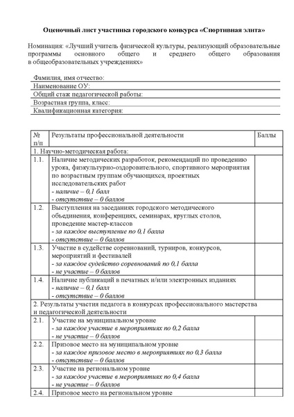 Файл:КРИТЕРИИ для оценивания Спорт элита.pdf