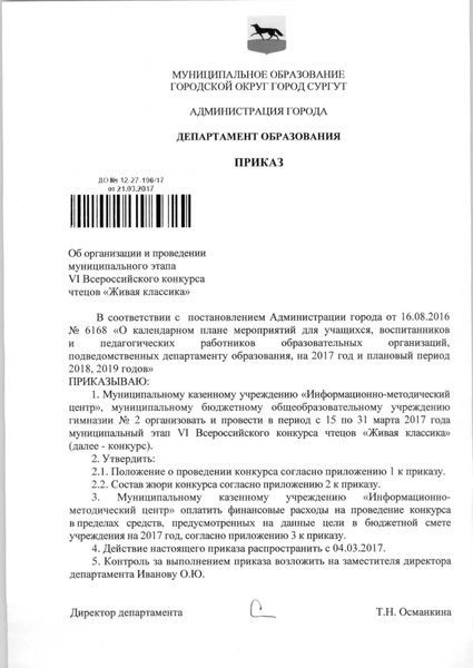 Файл:Приказ о проведении конкурса в 2017 г 12-27-196.pdf