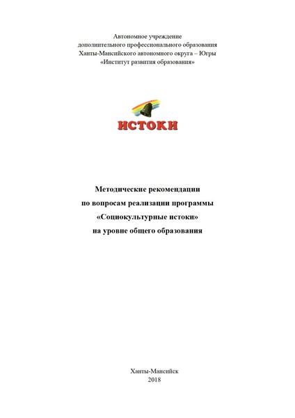 Файл:1. МР Истоки НОО, ООО.pdf