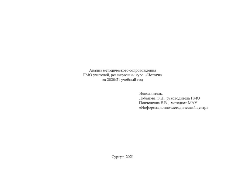 Файл:Анализ методического сопровождения ГМО Истоки 2018-2019.doc