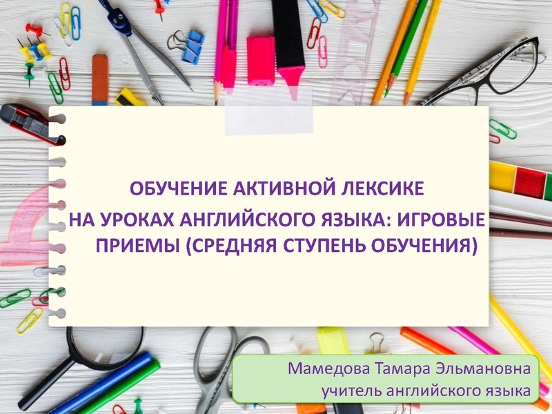 Файл:Игровые приемы Мамедова Т.Э..pdf