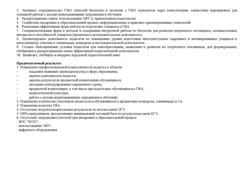 Файл:План ГМО учителей биологии 19-20 ред.pdf