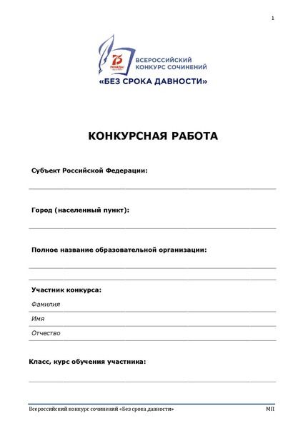 Файл:Бланк конкурсной работы ВКС Без срока давности.pdf