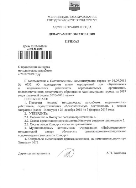 Файл:Приказ ДО о Конкурсе МР ДМ.pdf