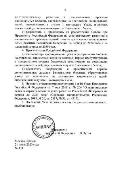 Файл:Указ Президента о целях развития.pdf