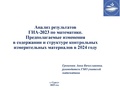 2. Анализ ГИА 2023 Громенюк.pdf