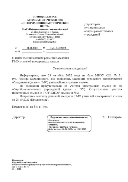 Файл:EDS МАУ ИМЦ О направлении выписки ГМО ИЯ 1.docx.pdf
