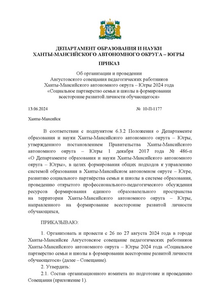 Файл:EDS Приказ Депобразования и науки Югры Август.совещание 2024 год.docx.pdf