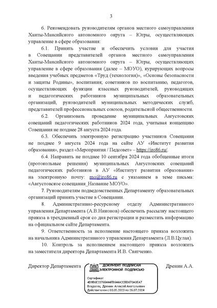 Файл:EDS Приказ Депобразования и науки Югры Август.совещание 2024 год.docx.pdf
