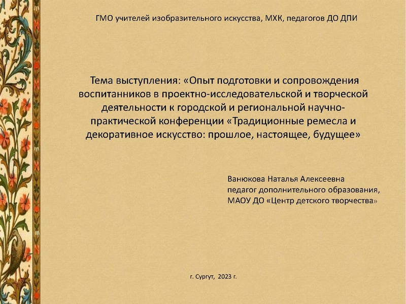 Файл:Ванюкова Н.А. Выступление ГМО МАОУ ДО ЦДТ ).pdf