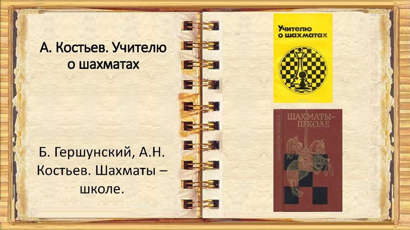 Файл:Книжки по шахматам в помощь учителю.pdf