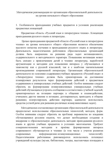 Файл:Методические рекомендации по организации образовательной деятельности на уровне начального общего образования.pdf