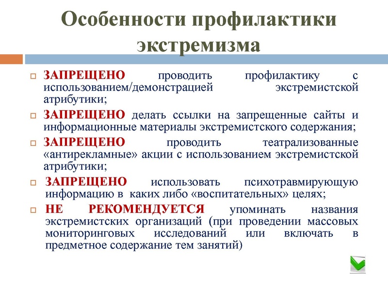 Файл:Презентация экстремизм.pdf