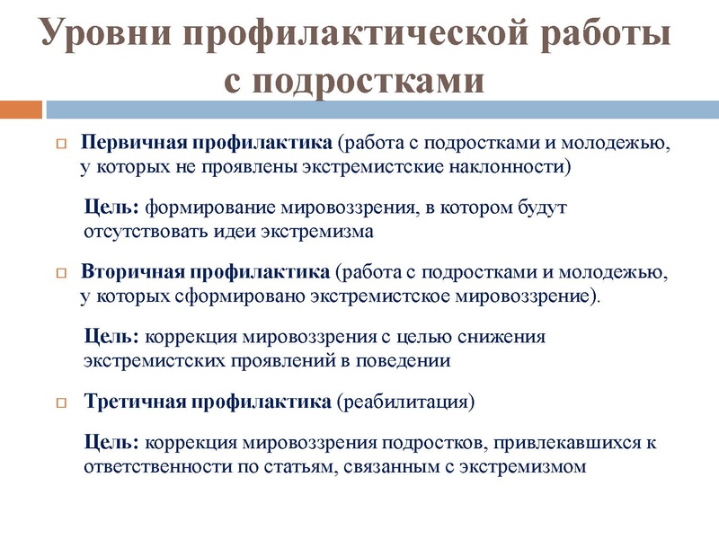 Файл:Презентация экстремизм.pdf