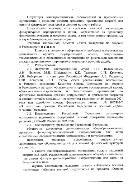 Файл:Решение Комитета Совета Федерации по обороне.pdf