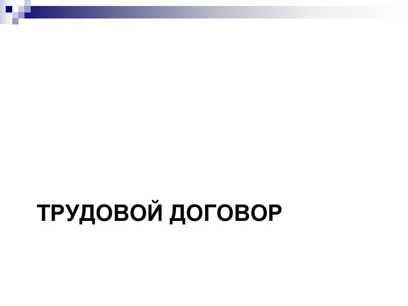 Файл:ТРудовове право ИМЦ. .pdf
