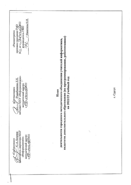 Файл:2022-23 уч.г. ПЛАН ГМО учителей информатики.pdf