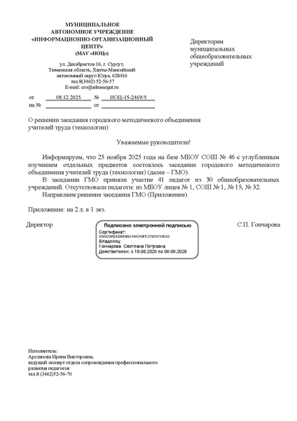 Файл:EDS ИОЦ О решении заседания ГМО учителей труда (технологии) 25.11.2025.docx.pdf