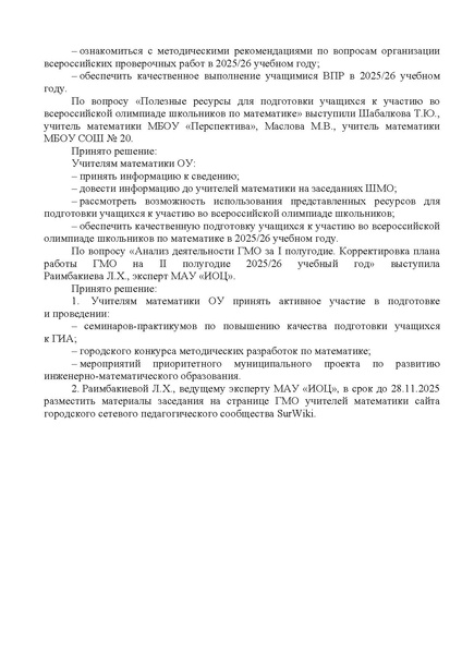 Файл:ИОЦ-15-2310 Решения заседания ГМО от 20.11.2025.pdf