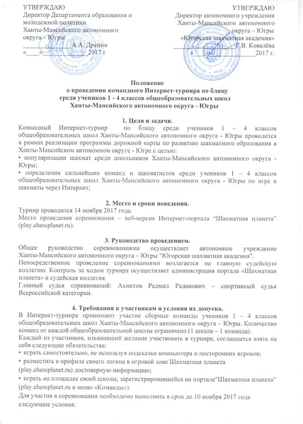 Файл:Положение о проведении командного Интернет-турнира по блицу среди обучающихся 1 - 4 классов.pdf