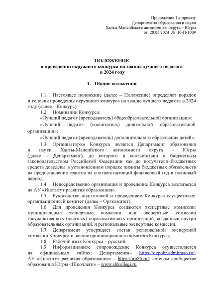 Файл:10-П-1039 Приказ ДОиН ХМАО-Югры.pdf