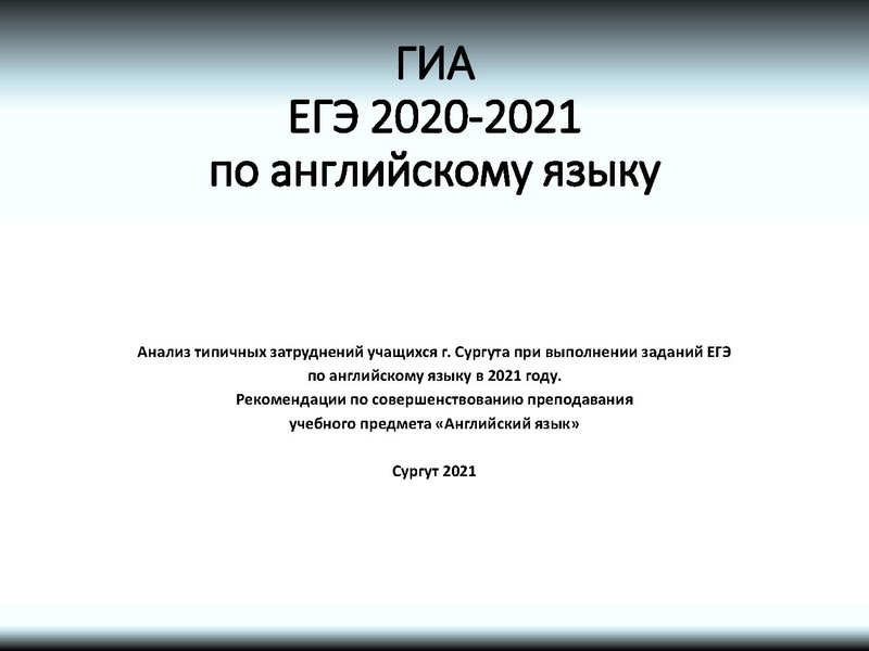 Файл:Анализ типичных затруднений при выполнении заданий ЕГЭ.pdf