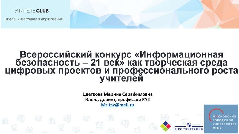 Файл:Всероссийский конкурс «Информационная безопасность – 21 век».pdf