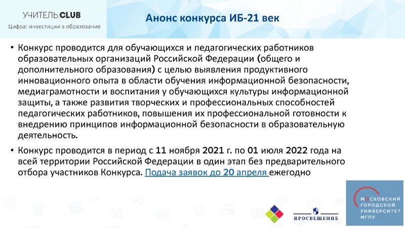 Файл:Всероссийский конкурс «Информационная безопасность – 21 век».pdf