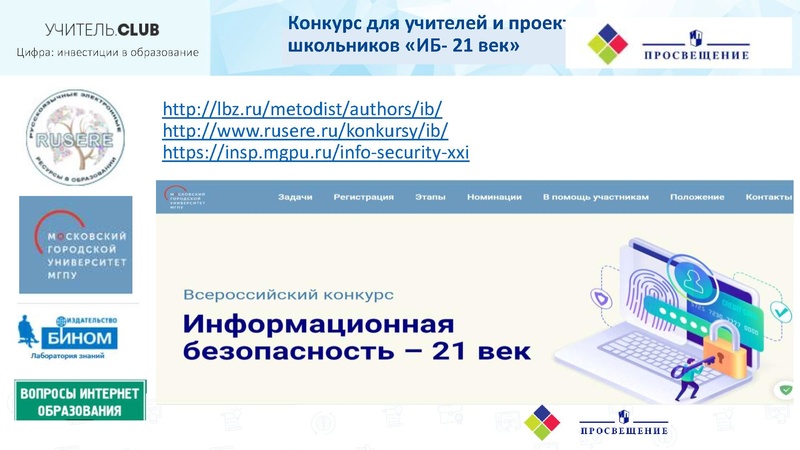 Файл:Всероссийский конкурс «Информационная безопасность – 21 век».pdf