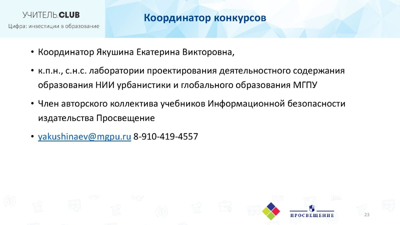 Файл:Всероссийский конкурс «Информационная безопасность – 21 век».pdf