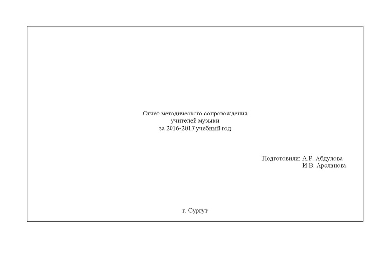 Файл:Отчет ГМО учителей музыки 2016-2017 год.pdf